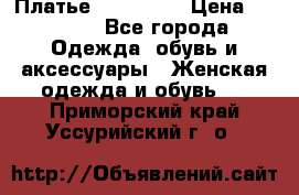 Платье miu - miu › Цена ­ 1 200 - Все города Одежда, обувь и аксессуары » Женская одежда и обувь   . Приморский край,Уссурийский г. о. 